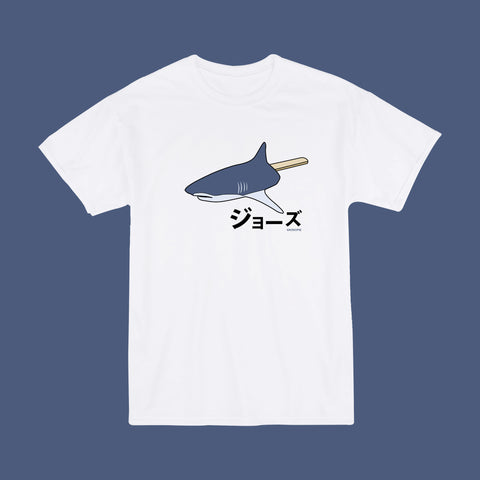 JAWS SHARK-POPCICLE Unisex Tee